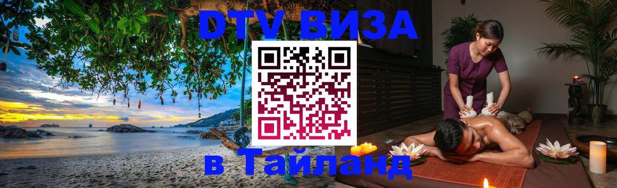 DTV Visa Thailand — прайс и условия, виза без дополнительных документов - Орск  05.12.2025 