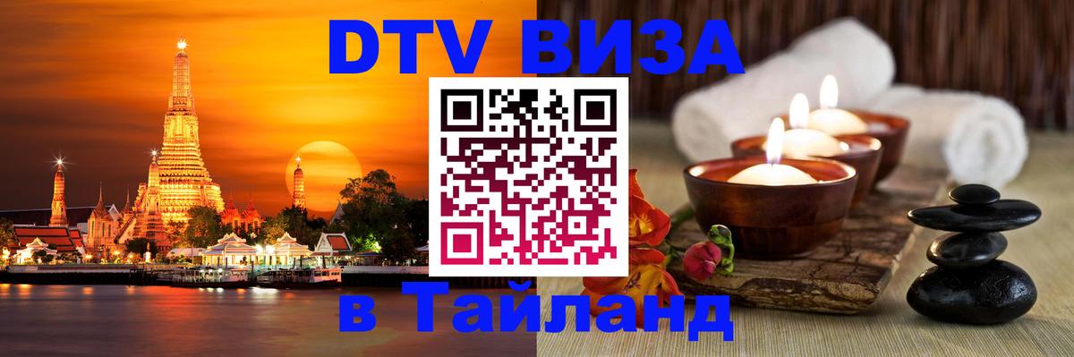 Destination Thailand Visa (DTV виза) 